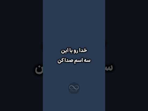 سه اسم خدا سه معجزه یا فتاح یا رزاق یا کریم