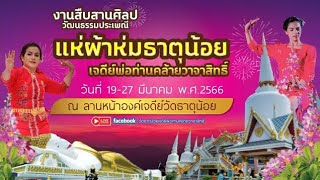 #สืบสานงานศิลป์ #แห่ผ้าห่มธาตุ #วัดธาตุน้อยพ่อท่านคล้ายวาจาสิทธ์ #แก๊งค์นางฟ้า