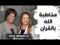 برنامج الإسلام تحت المجهر الحلقة 115 مخاطبة الله بالقرآن 