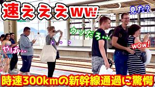 時速300kmの新幹線高速通過に大歓喜する外国人観光客集