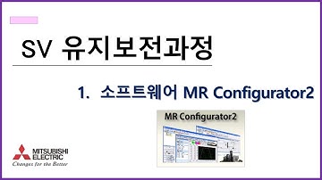 [미쓰비시전기-EDU] 서보 유지보전과정 - 1강) 소프트웨어 MR configurator2