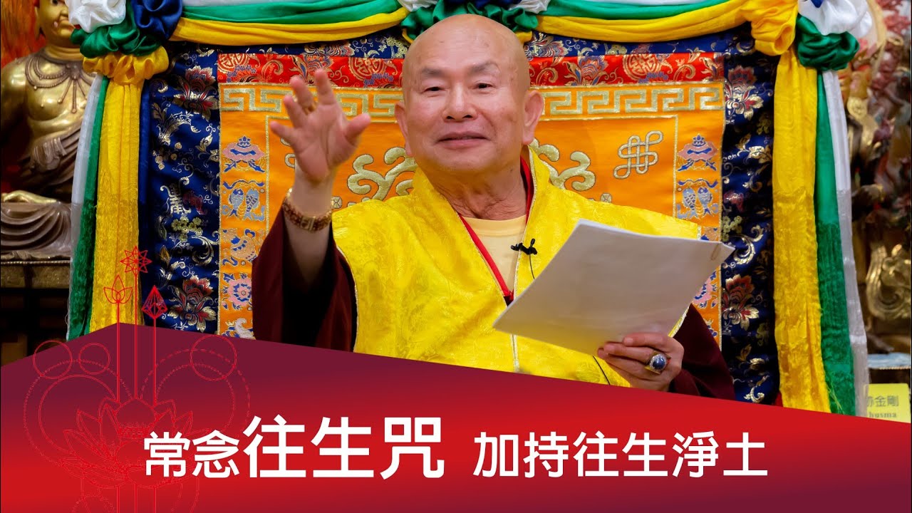 常念往生咒超度供養，加持生物往生淨土。 2022-10-01, 蓮生活佛開示 - 互動就是力量
