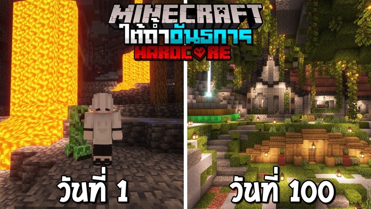จะรอดหรือมืด!? 100 วัน อาณาจักรโลกถ้ำใต้ภพ Minecraft Hardcore