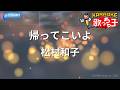 【カラオケ】帰ってこいよ/松村和子