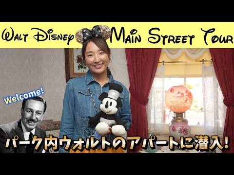 『一生に一回は入りたかった』ウォルトのアパート ディズニーランドMain Streetツアーin Anaheim体験レビュー