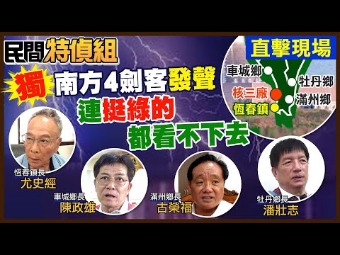 頻停電..連"挺綠的"都看不下去！南方4劍客重磅發聲：挺X救經濟【#民間特偵組 134-2】 @PeopleJustice