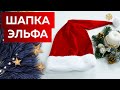 Как сшить шапку эльфа для девочки своими руками? Создаем яркий образ для детей на Новый год 2022