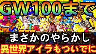 【ドラクエタクト】GW１００連目S確三体確定到達！異世界アイラもついでに回してまさかのやらかし