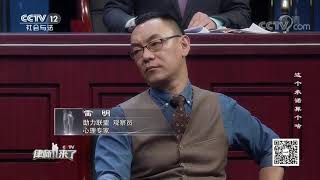 《律师来了》 20200111 这个承诺算个啥| CCTV社会与法