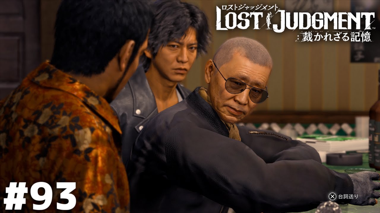 八神探偵事務所式アメとムチ【LOST JUDGMENT】＃９３