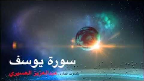 القارئ عبدالعزيز العسيري:الر تلك آيات الكتاب المبين إنا أنزلناه قرآنا عربيا لعلكم تعقلون #سورة_يوسف