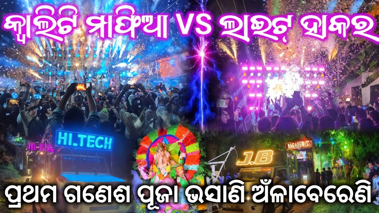 ଓହୋ ସୁପର ଶୋ ରେ ହେଲା ଗାଁ ଭିତରେ ଖେଳ // ପ୍ରଥମ ଗଣେଶ ପୂଜା ଭସାଣି ଅଁଳାବେରେଣି // Dj Hi-Tech Vs Dj Jb Program