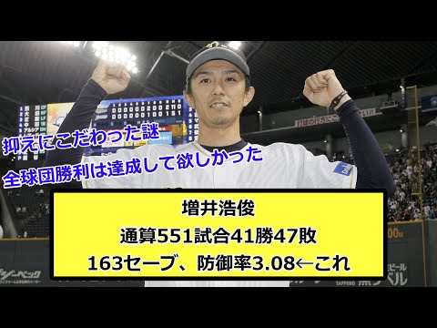 【レジェ】増井浩俊通算551試合41勝47敗163セーブ、防御率3.08←これ【なんJ反応】