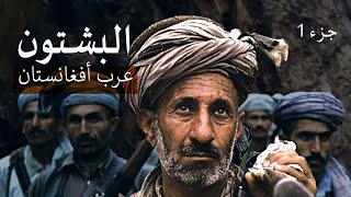 الأصل العربى لقبائل البشتون الأفغانية و حقيقة السبى البابلى ( الجزء الاول)