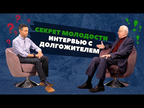 Как жить долго и не болеть? Интервью с долгожителем, пережившим коронавирус