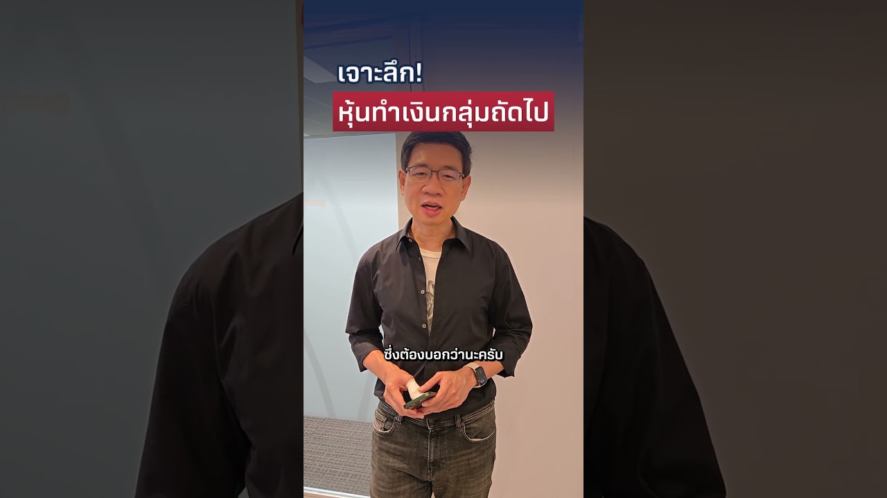เจาะลึกหุ้นทำเงินกลุ่มถัดไป