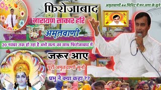 नारायण साकार हरि अमृतवाणी narayan sakar hari amritvani pravachan ।।firojabad ।।