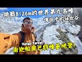 【巴基斯坦9】挑戰8126m的世界第九高峰！南迦帕爾巴特峰基地營！爬山小白也輕輕鬆鬆的超美仙女谷！Nanga Parbat Bacecamp End Sub