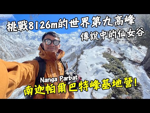 【巴基斯坦9】挑戰8126m的世界第九高峰！南迦帕爾巴特峰基地營！爬山小白也輕輕鬆鬆的超美仙女谷！Nanga Parbat Bacecamp End Sub