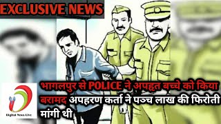 #DigitalNewsLive -  भागलपुर से #POLICE ने अपहृत बच्चे को किया बरामद