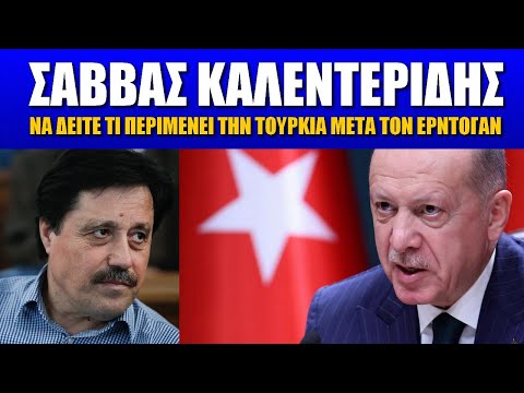 Να δείτε τί περιμένει την Τουρκία μετά την ήττα Ερντογάν | Σάββας Καλεντερίδης (19-7-2022)