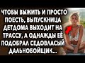 СЕДОВЛАСЫЙ ДАЛЬНОБОЙЩИК // МИР ВОКРУГ