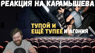 Реакция на Дениса Карамышева: Агония /Rainbow Six Siege и Тупой и ещё тупее /A Way Out