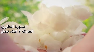 سورة الطارق | جزء عم | القرءان الكريم