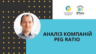 Аналіз S&P500 та компаній за допомогою PEG ratio