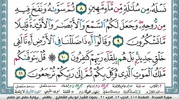 سورة السجدة مكتوبة ابو بكر الشاطري Surah Al Sajda Abu Bakr Al-Shatri | القرآن الكريم