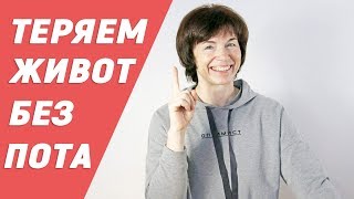 #79 Как убрать живот. Упражнения дома.