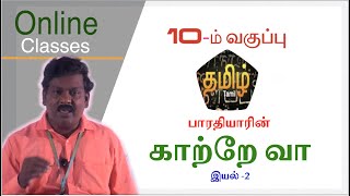 10th Standard Tamil | காற்றே வா - பாரதியாரின் வசன கவிதை | New Syllabus | TN Samacheer Kalvi - Svmhss