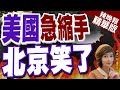 【盧秀芳辣晚報】造航母抗陸需求空前 美竟做出驚人決定｜美國急縮手 北京笑了 @CtiNews 精華版