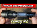 Ремонт фонарика Convoy M1