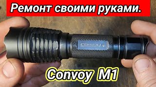 Ремонт фонарика Convoy M1