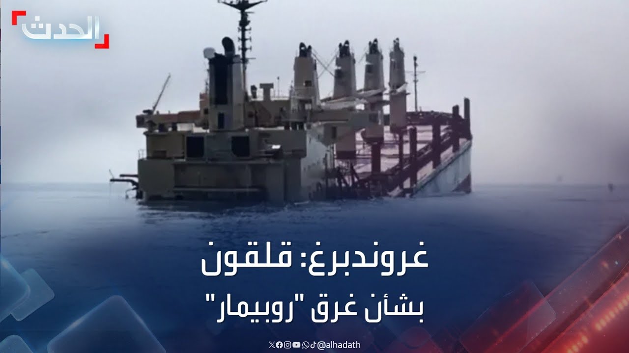 المبعوث الأممي إلى اليمن: نتابع غرق السفينة “روبيمار” بقلق شديد