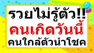 คนเกิดวันต่อไปนี้ คนใกล้ตัวจะนำพาโชคมาให้ ระวังรวยไม่รู้ตัว!! คนเกิดวันต่อไปนี้ คนใกล้ตัวจะนำพาโชคมาให้ ระวังรวยไม่รู้ตัว!!
