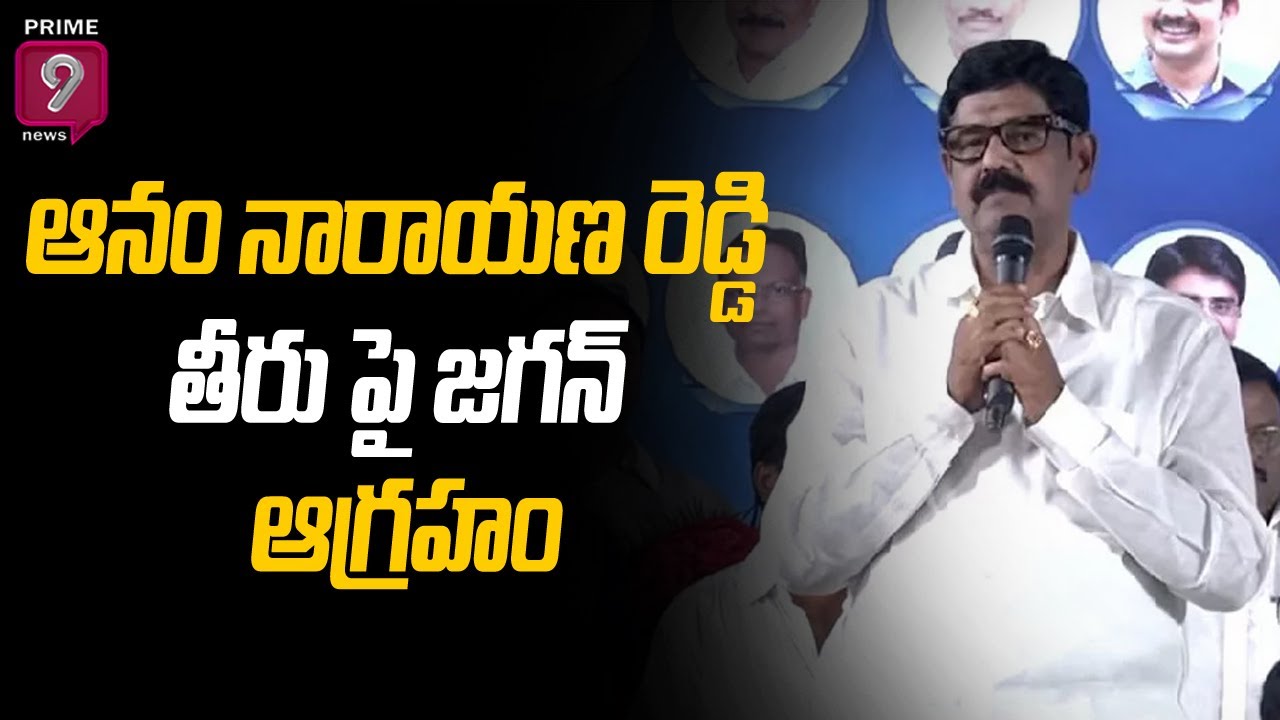 ఆనం రామ నారాయణ రెడ్డి తీరు పై జగన్ ఆగ్రహం |Jagan is angry with Anam ...