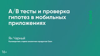 A/B тесты и проверка гипотез в мобильных приложениях