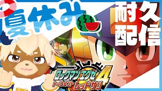【ロックマンエグゼ4】クリアするまで耐久！？夏休みの自由研究2枠目【志波犬ぢろ / Shibainu Ziro】