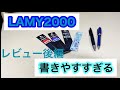『ラミー2000 ✖️ジェットストリーム』最高峰の4色ボールペン　後編
