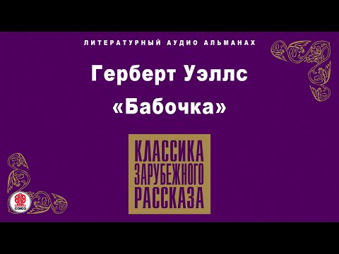 Аудиокнига бабочка и скафандр слушать