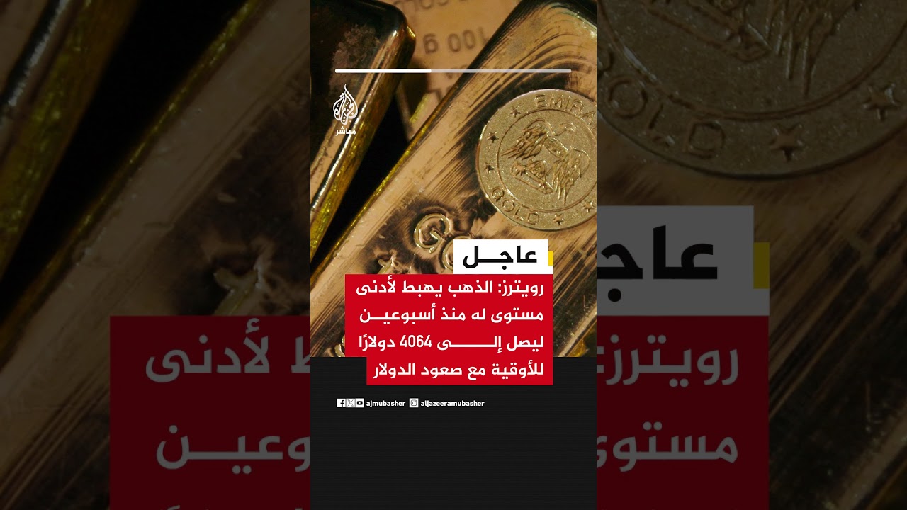 رويترز: الذهب يهبط لأدنى مستوى له منذ أسبوعين ليصل إلى 4064 دولارًا للأوقية مع صعود الدولار