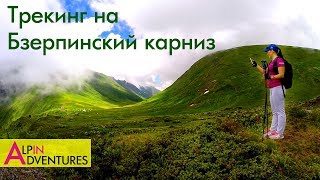 Трекинг на Бзерпинский карниз 09.07.2017. Высота 2100м. Поход в Сочи. Красная поляна(, 2017-07-16T14:04:51.000Z)