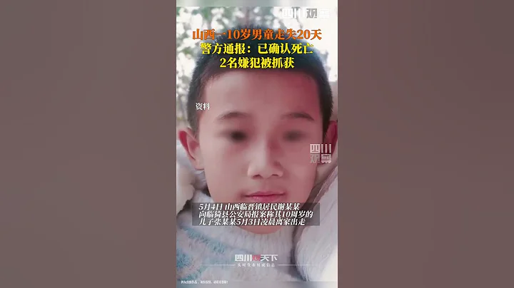 10歲男孩走失20天後已確認身亡 - 天天要聞