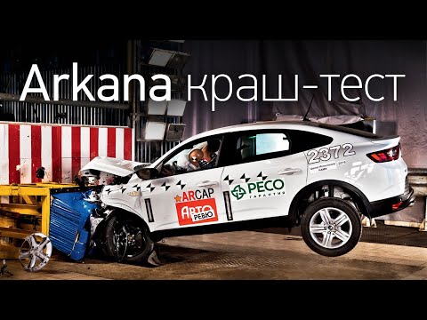 Renault Arkana: краш-тест! Уже не Duster? Бюджетный и безопасный кроссовер? Удар, блэкаут, хэппи-энд