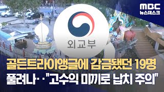 골든트라이앵글에 감금됐던 19명 풀려나‥&quot;고수익 미끼로 납치 주의&quot; (2023.11.14/뉴스데스크/MBC)