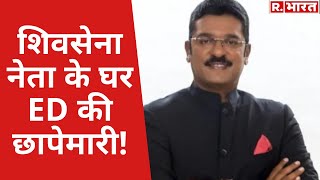 Maharashtra में ED की बहुत बड़ी कार्रवाई, Shiv Sena के विधायक Pratap Sarnaik के घर-दफ्तर पर छापेमारी