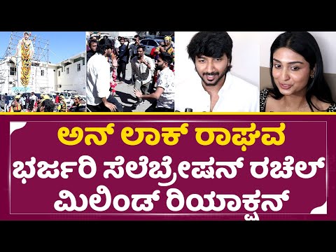 ಅನ್ ಲಾಕ್ ರಾಘವ ಭರ್ಜರಿ ಸೆಲೆಬ್ರೇಷನ್ ರಾಚೆಲ್ ಮಿಲಿಂಡ್ ರಿಯಾಕ್ಷನ್ | Unlock Raghava Movie Release | SStv ಅನ್ ಲಾಕ್ ರಾಘವ ಭರ್ಜರಿ ಸೆಲೆಬ್ರೇಷನ್ ರಾಚೆಲ್ ಮಿಲಿಂಡ್ ರಿಯಾಕ್ಷನ್ | Unlock Raghava Movie Release | SStv