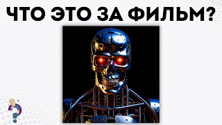 НЕЙРОСЕТЬ нарисовала ИЗВЕСТНЫЙ фильм. Сможете его угадать за 5 секунд? | Кино Викторина